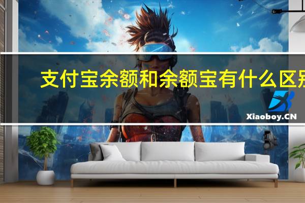 支付宝余额和余额宝有什么区别