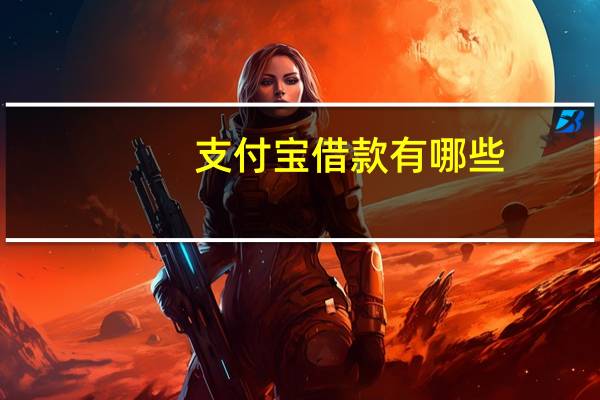 支付宝借款有哪些