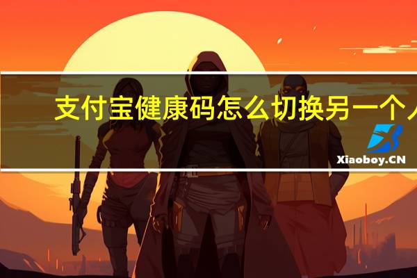 支付宝健康码怎么切换另一个人
