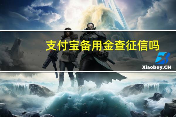 支付宝备用金查征信吗