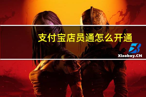 支付宝店员通怎么开通