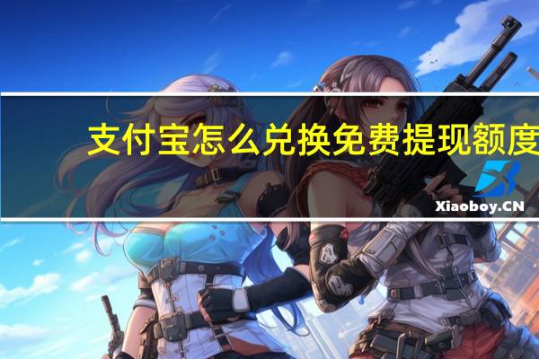 支付宝怎么兑换免费提现额度