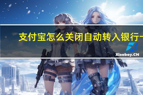 支付宝怎么关闭自动转入银行卡