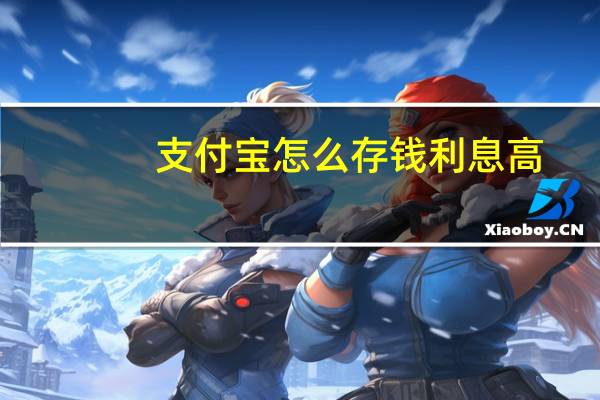 支付宝怎么存钱利息高