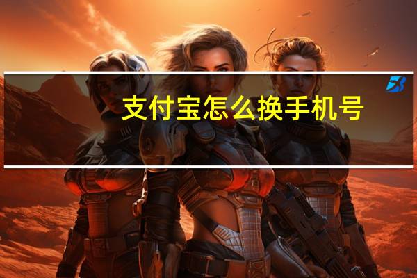 支付宝怎么换手机号