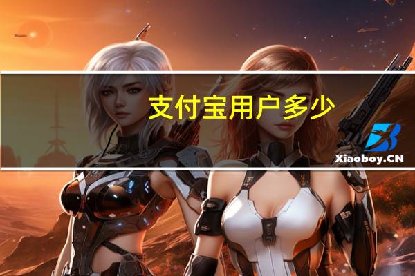 支付宝用户多少