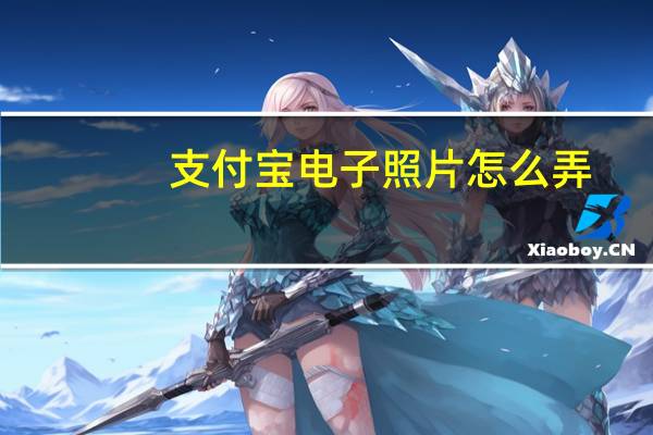支付宝电子照片怎么弄