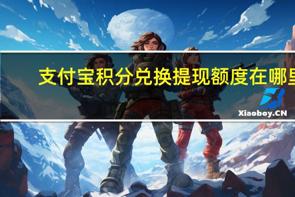 支付宝积分兑换提现额度在哪里