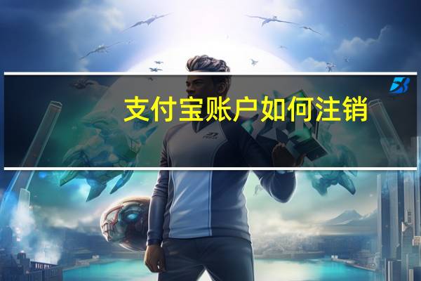 支付宝账户如何注销?