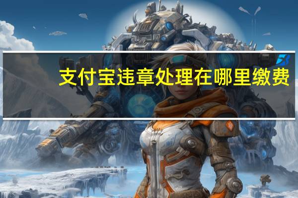 支付宝违章处理在哪里缴费