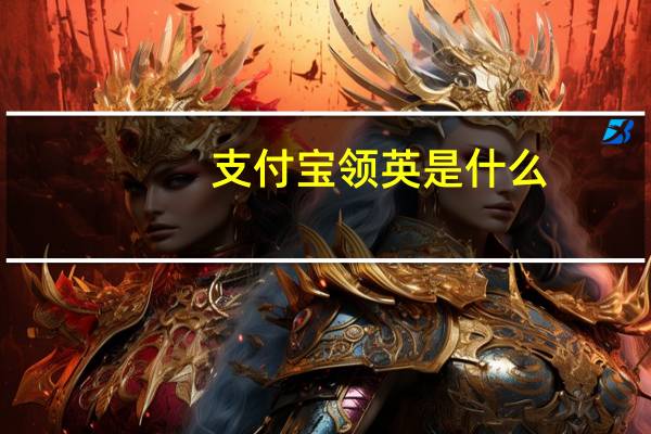 支付宝领英是什么