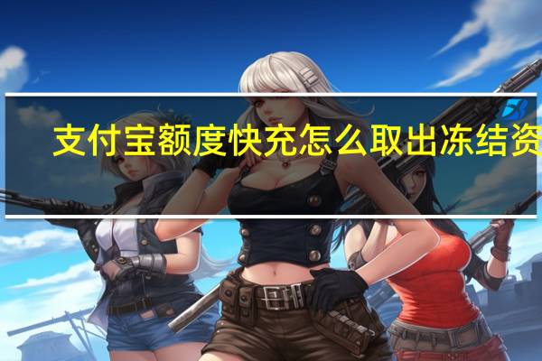 支付宝额度快充怎么取出冻结资金