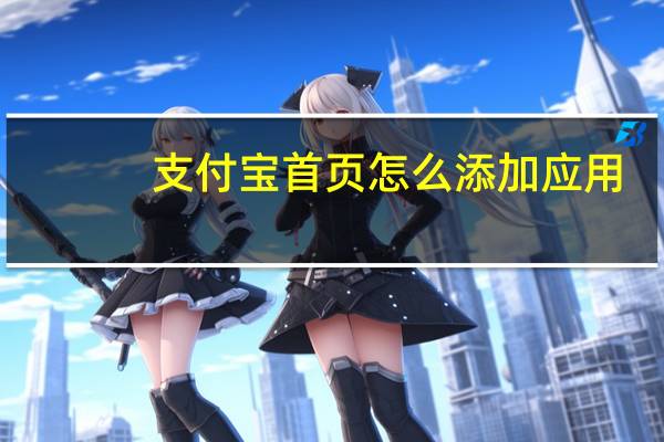 支付宝首页怎么添加应用