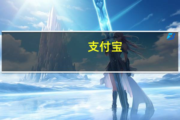 支付宝：如何清理支付宝缓存