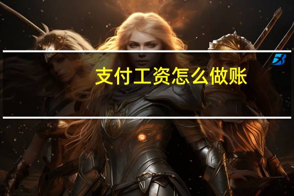 支付工资怎么做账