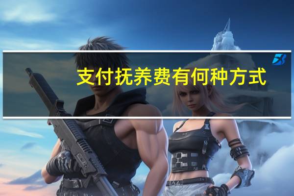 支付抚养费有何种方式