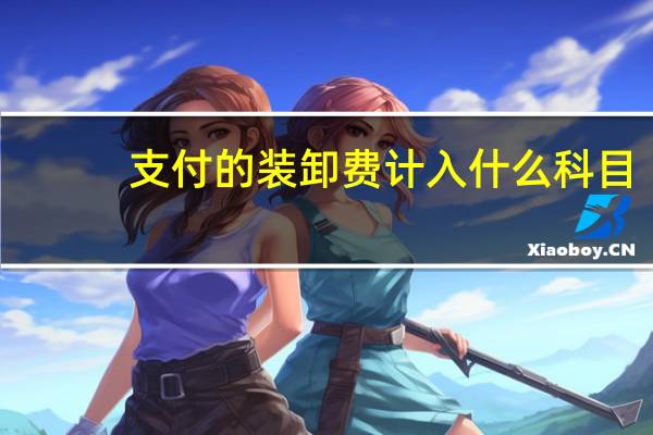 支付的装卸费计入什么科目
