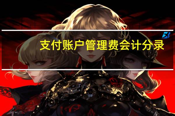 支付账户管理费会计分录