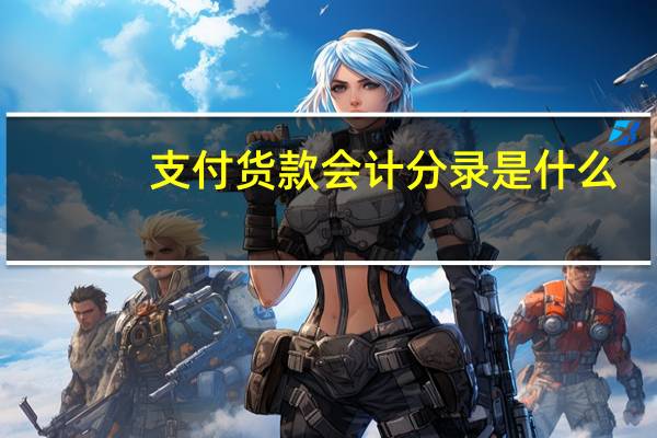 支付货款会计分录是什么