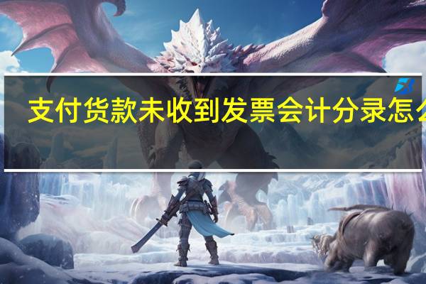 支付货款未收到发票会计分录怎么写