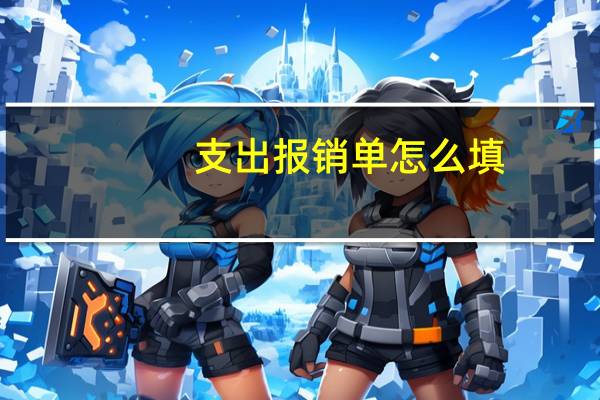 支出报销单怎么填