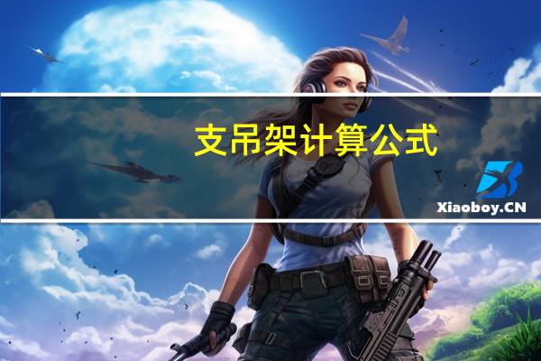 支吊架计算公式