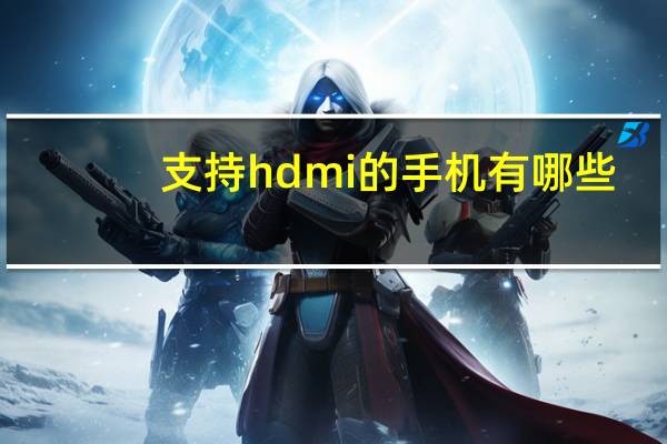 支持hdmi的手机有哪些