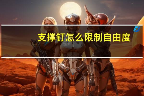 支撑钉怎么限制自由度