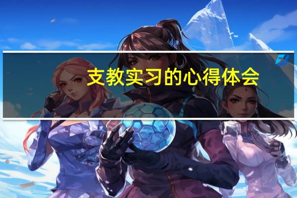 支教实习的心得体会