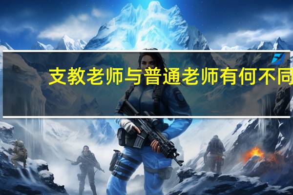 支教老师与普通老师有何不同