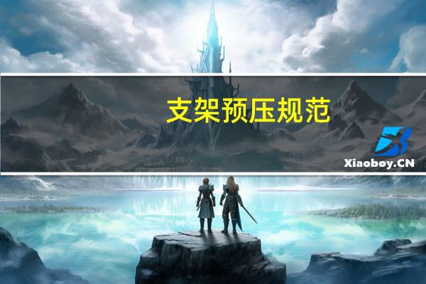 支架预压规范