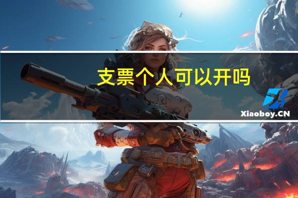 支票个人可以开吗
