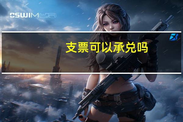 支票可以承兑吗