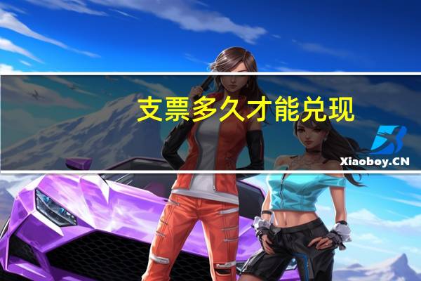 支票多久才能兑现