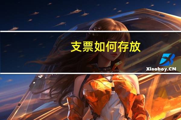 支票如何存放