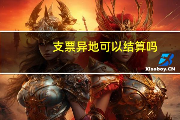 支票异地可以结算吗