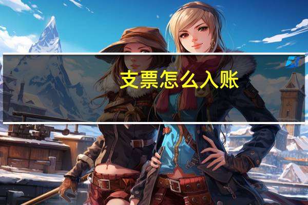 支票怎么入账