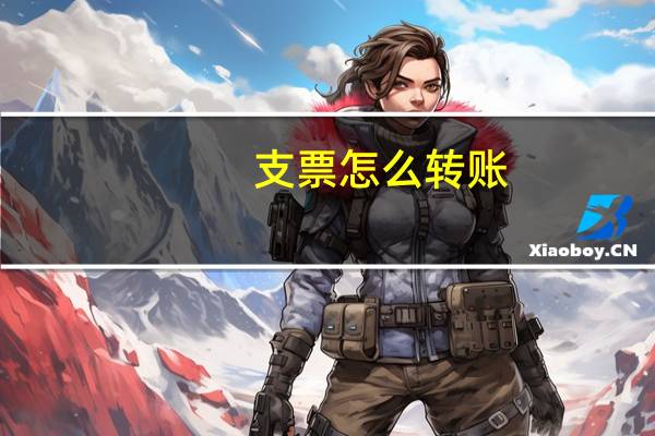 支票怎么转账