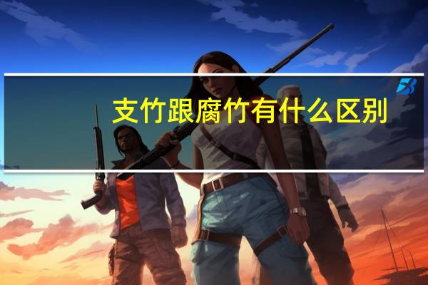 支竹跟腐竹有什么区别
