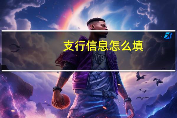 支行信息怎么填