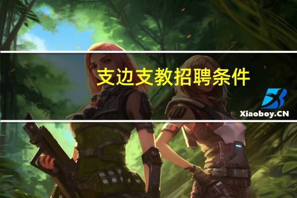 支边支教招聘条件