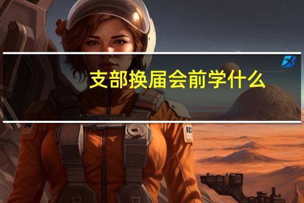 支部换届会前学什么
