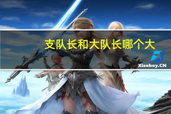 支队长和大队长哪个大