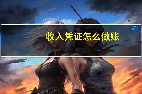 收入凭证怎么做账