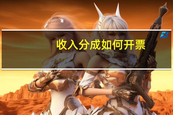 收入分成如何开票