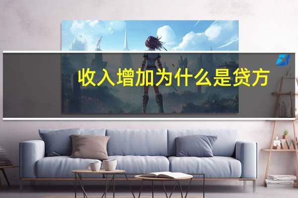 收入增加为什么是贷方