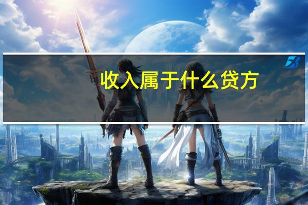 收入属于什么贷方