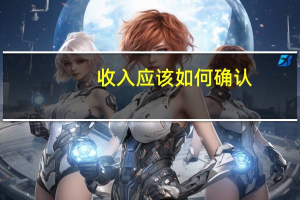 收入应该如何确认