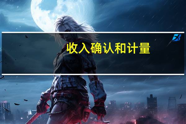 收入确认和计量