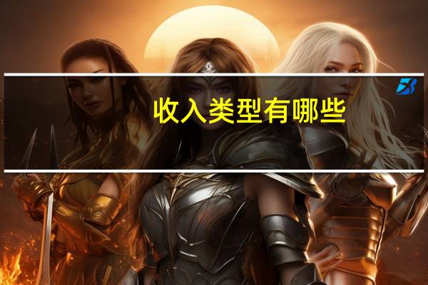 收入类型有哪些